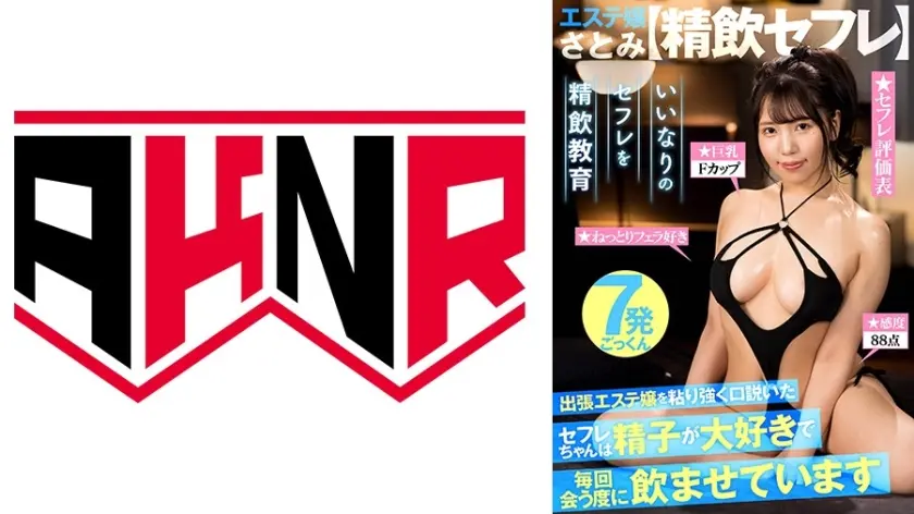 【精飲セフレ】 お気に入りの巨乳メンエス嬢は精子が大好きで毎回会う度に飲ませています