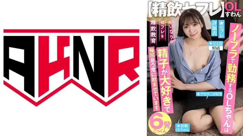 【精飲セフレ】 ノーブラで勤務するOLちゃんは精子が大好きで毎回会う度に飲ませています