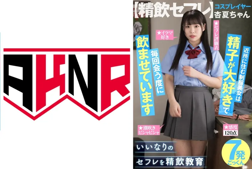 【精飲セフレ】  近所に住む女子学生は精子が大好きで毎回会う度に飲ませています