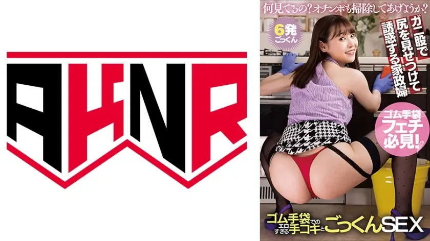 ガニ股で尻を見せつけて誘惑する家政婦 ゴム手袋での卑猥すぎる手コキとごっくんSEX