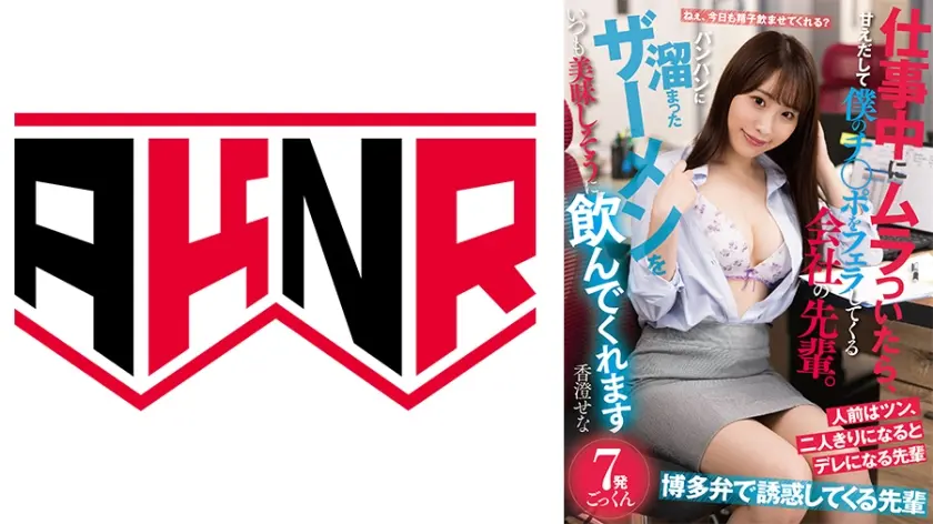 仕事中にムラついたら、甘えだして僕のチ○ポをフェラしてくる会社の先輩。パンパンに溜まったザーメンをいつも美味しそうに飲んでくれます