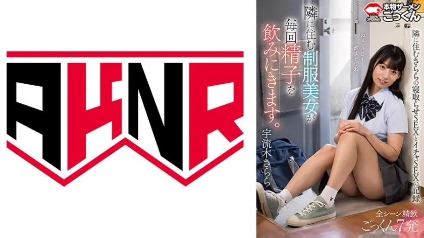 隣に住む女子学生が毎回精子を飲みにきます。 宇流木さらら