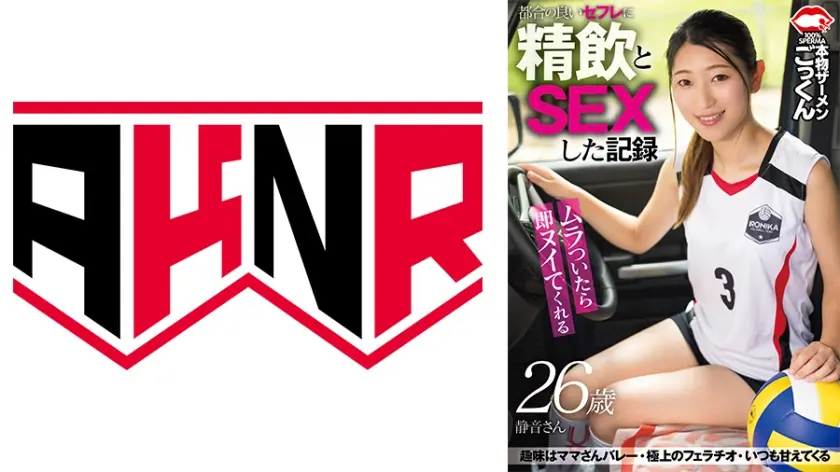 ムラついたら即ヌイてくれる都合の良いセフレに精飲とSEXした記録 人妻 静音 26歳