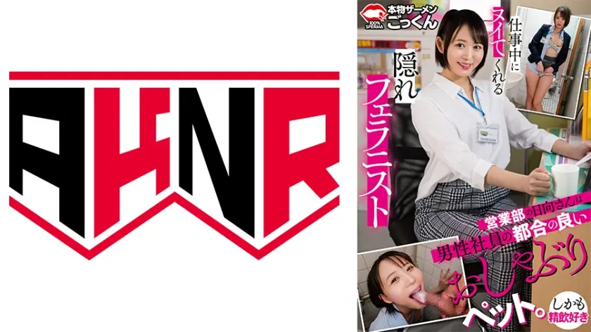 仕事中にヌイてくれる隠れフェラニスト 営業部の日向さんは男性社員の都合の良いおしゃぶりペット。しかも精飲好き