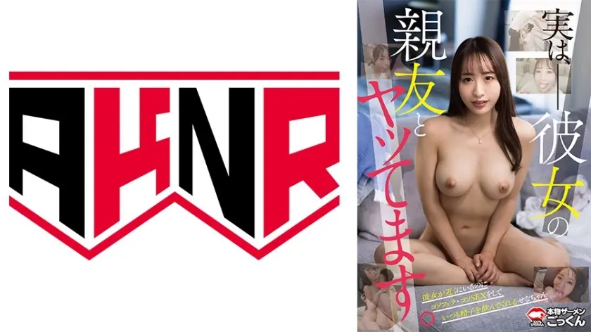 実は、彼女の親友とヤッてます。 香澄せな