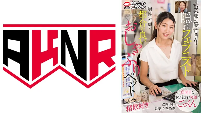 営業部の静音さんは隠れフェラニスト 男性社員の都合の良いおしゃぶりペット しかも精飲好き