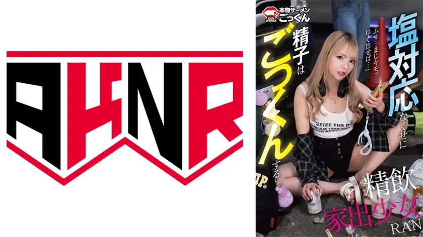 精飲家出少女 塩対応なくせに精子はごっくんする RAN