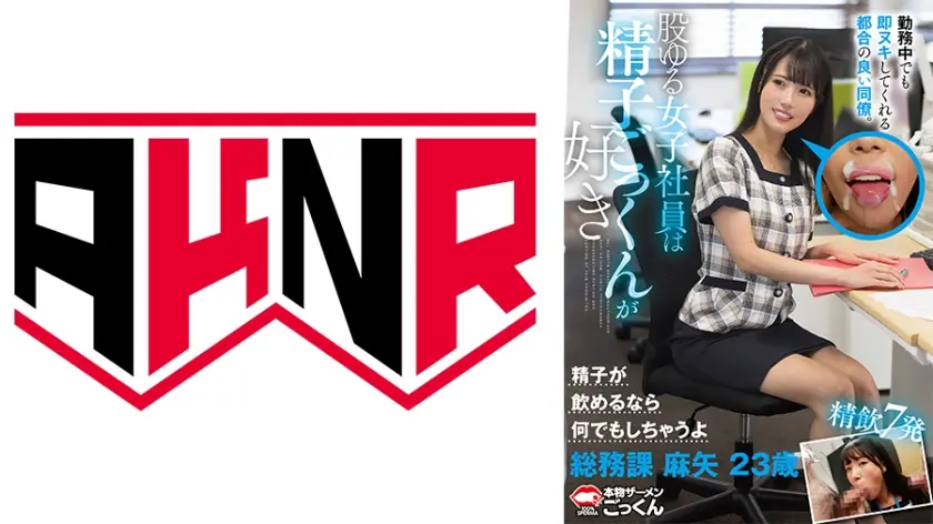 勤務中でも即ヌキしてくれる都合の良い同僚。 股ゆる女子社員は精子ごっくんが好き 総務課 麻矢 23歳 夏白麻矢