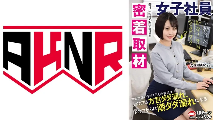 【密着取材】 不動産屋で働く新卒1年目の営業女子 上の口は方言ダダ漏れ、下の口からは潮ダダ漏れになるあいさん23歳 乃々瀬あい