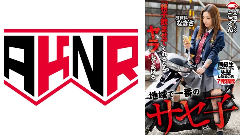 地域で一番のサセ子 機械科  なぎさ 「精子飲ませてくれるならヤラしてあげる」