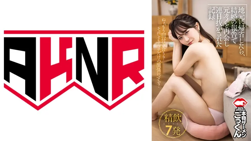 結婚の報告で地元へ帰省したら、元カノと再会し連日ヌカされて記録 精飲7発 酒井莉乃