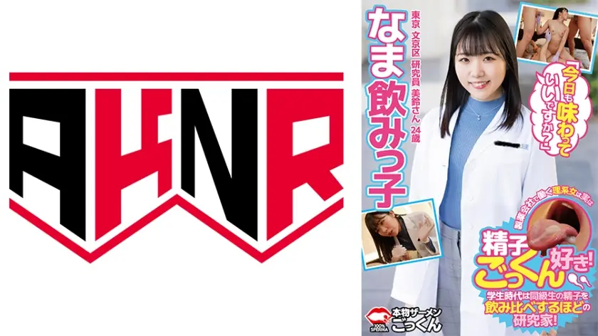 なま飲みっ子 製薬会社で働く理系女子は実は精子ごっくん好き！学生時代は同級生の精子を飲み比べするほどの研究家！「今日も味わっていいですか？」 東京 文京区 研究員 美鈴さん 24歳