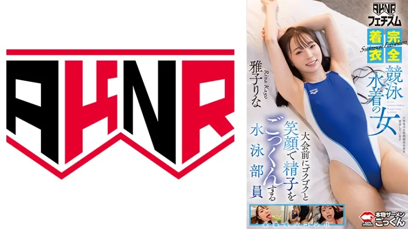 【AKNRフェチズム】 Swimsuit fetishism 完全着衣 競泳水着の女 大会前にゴクゴクと笑顔で精子をごっくんする水泳部員 雅子りな