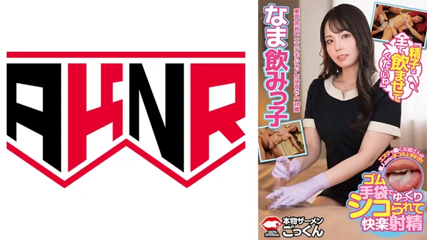 なま飲みっ子 エステで働くお姉さんは素人なのに手コキ上手すぎ！！ゴム手袋でゆっくりシコられて快楽射精 「精子は全て飲ませてくださいね」東京 渋谷区 エステティシャン ちはるさん 28歳