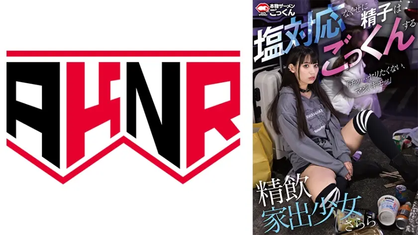 精飲家出少女 塩対応なくせに精子はごっくんする さらら