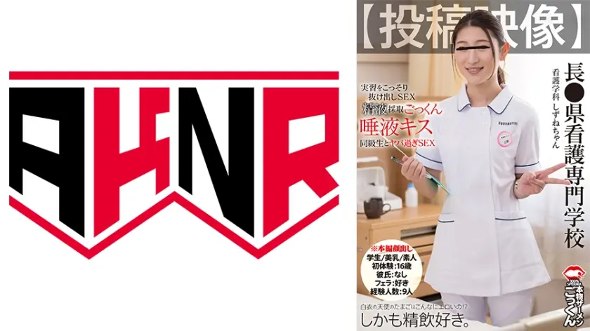 白衣の天使のたまごはこんなにエロいの！？ 【投稿映像】長●県看護専門学校 看護学科 しずねちゃん