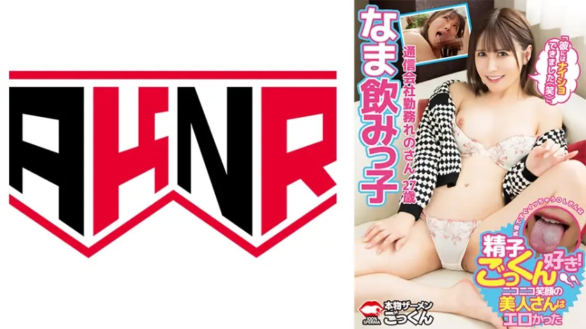 なま飲みっ子 乳首ですぐイッちゃうOLさんは精子ごっくん好き！ニコニコ笑顔の美人さんはエロかった「彼にはナイショできました(笑)」  通信会社勤務 れのさん27歳