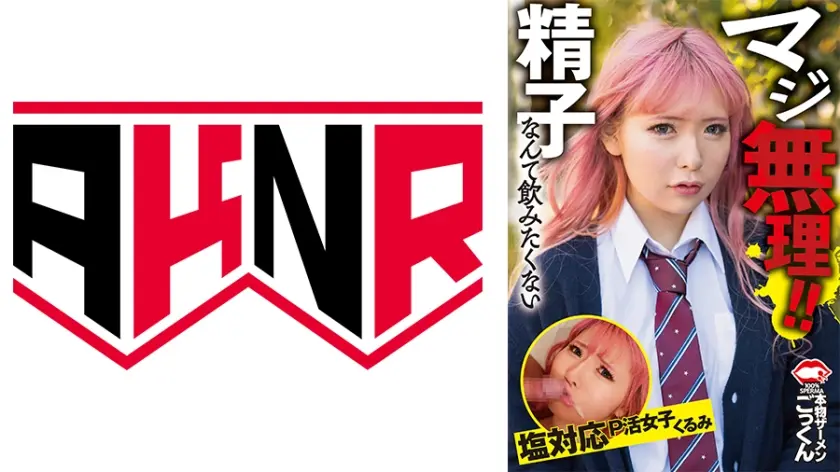 マジ無理！精子なんて飲みたくない 塩対応P活女子 くるみ