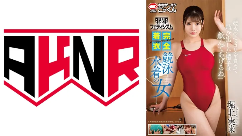 【AKNRフェティシズム】Swimsuit fetishism 完全着衣 競泳水着の女 「競水のモッコリを責めて飛び出した精子は飲んであげるね」 堀北実来