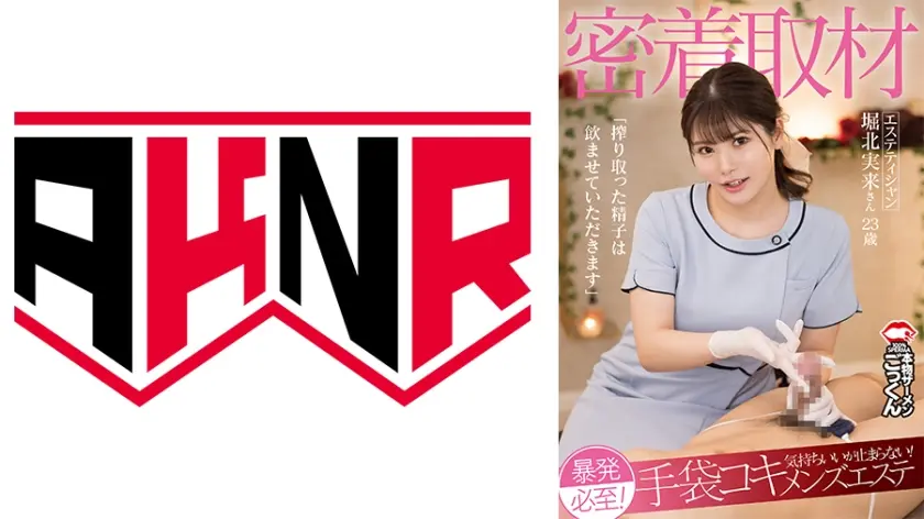密着取材 暴発必至！気持ちいいが止まらない！手袋コキメンズエステ 「搾り取った精子は飲ませていただきます」 エステティシャン 堀北実来さん 23歳