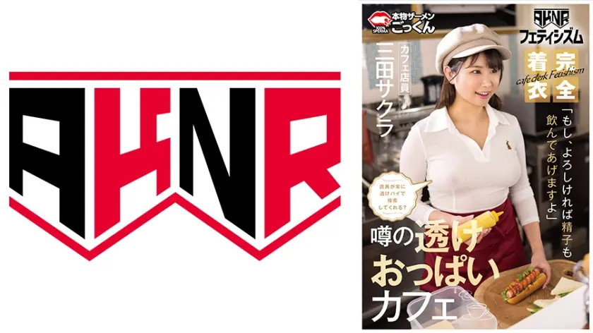 【AKNRフェティシズム】 着衣巨乳 おっぱいが揉めるカフェ 店員が常に透けパイで接客してくれる？ 「もし、よろしければ精子も飲んであげますよ」 カフェ店員 三田サクラ