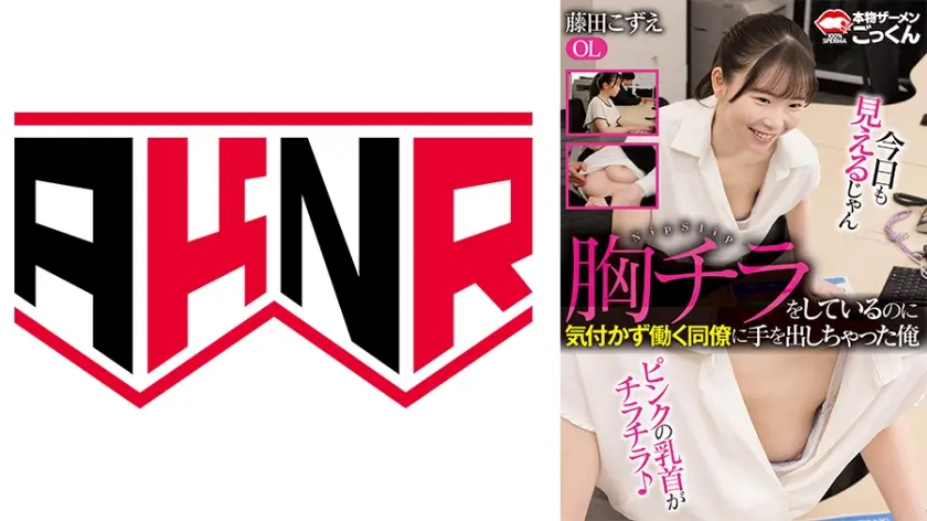 胸チラをしているのに気付かず働く同僚に手を出しちゃった俺 藤田こずえ