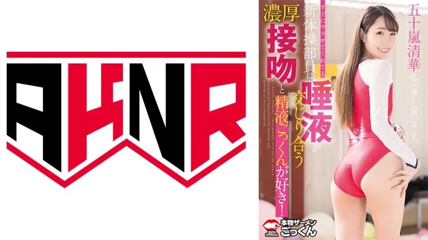 すぐにヤラせてくれてる新体操部員は唾液が交じり合う濃厚接吻と精液ごっくんが好き！ 五十嵐清華