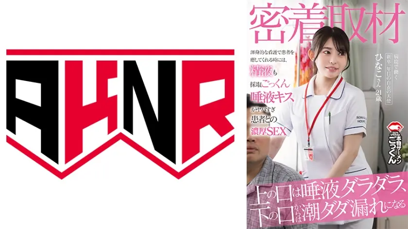 【密着取材】 病院で働く新卒1年目の白衣の天使 上の口は唾液ダラダラ、下の口からは潮ダダ漏れになるひなこさん21歳 瀬戸ひなこ