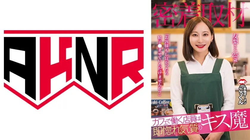 【密着取材】 カフェで働く店員は即惚れ気質のキス魔 「お客様、もし良かったら精子飲ませていただけませんか？」 友梨さん25歳