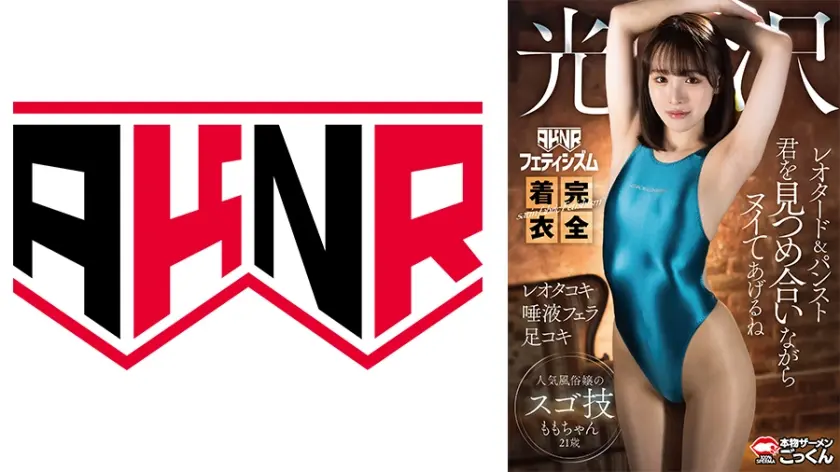 【AKNRフェティシズム】 完全着衣 光沢レオタード&パンスト君を見つめ合いながらヌイてあげるね