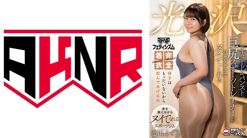 【AKNRフェティシズム】 完全着衣 光沢レオタード&パンスト 巨尻スポーツトレーナーが巧みなテクでヌイてくれる 精子はもったいないから飲んであげるね 志田みずき