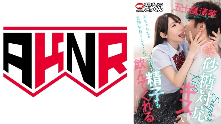 男をダメにするような砂糖対応キスでめちゃめちゃ気持ち良くしてくれて、しかも精子も飲んでくれる 五十嵐清華