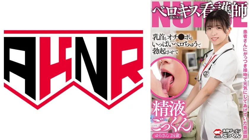 患者さんにがっつき接吻で元気にしてあげていた看護師 乳首もオチンポもいっぱいベロちゅうで勃起させて精液ごっくん ゆらさん 24歳 皐月ゆら