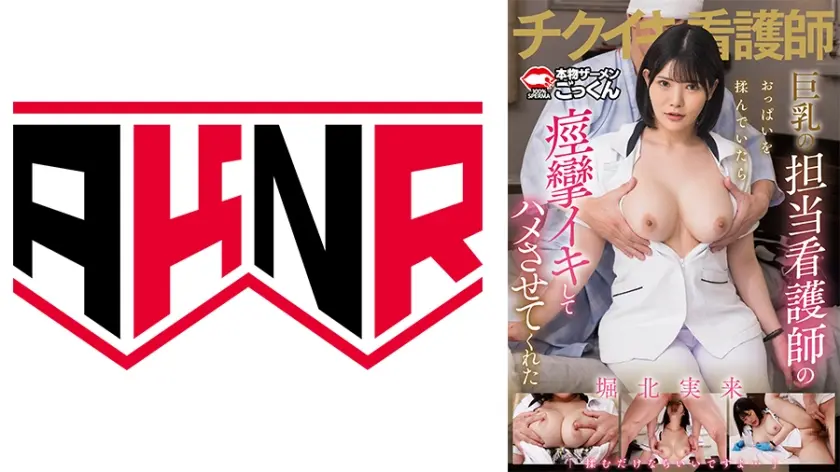 担当看護師のおっぱいが魅力的過ぎて「揉ませて」と頼んだら乳首イキしてハメさせてくれた 堀北実来