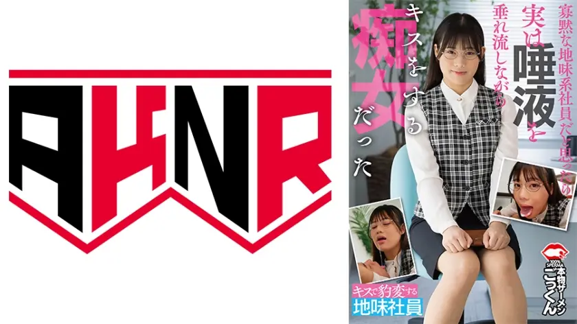 寡黙な地味系社員だと思ったら実は唾液を垂れ流しながらキスをする痴女だった 天沢りん