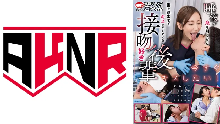 唾液が糸を引くほど舌を絡ませてキスせがんでくる接吻好き後輩 鳥楽ひな 足立友梨 甘井くるみ