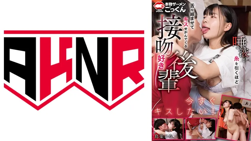 唾液が糸を引くほど舌を絡ませてキスせがんでくる接吻好き後輩 鳥楽ひな