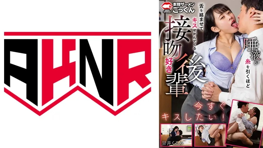 唾液が糸を引くほど舌を絡ませてキスせがんでくる接吻好き後輩 甘井くるみ