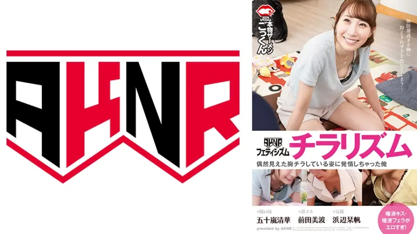 偶然見えた胸チラしている姿に発情しちゃった俺 五十嵐清華 浜辺栞帆 前田美波