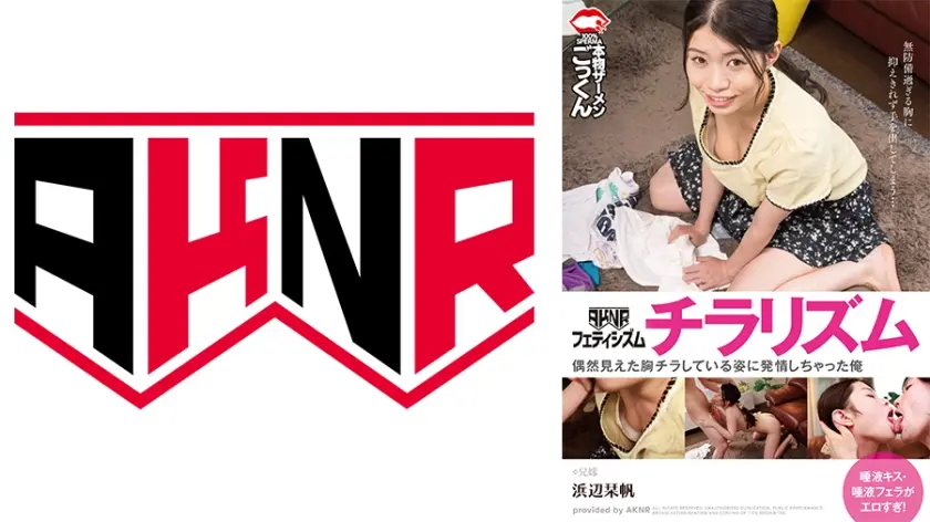 偶然見えた胸チラしている姿に発情しちゃった俺 浜辺栞帆