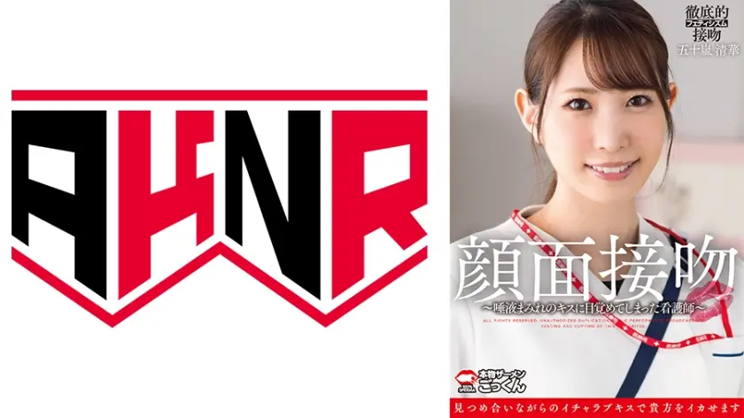 顔面接吻 ～唾液まみれのキスに目覚めてしまった看護師～ 五十嵐清華