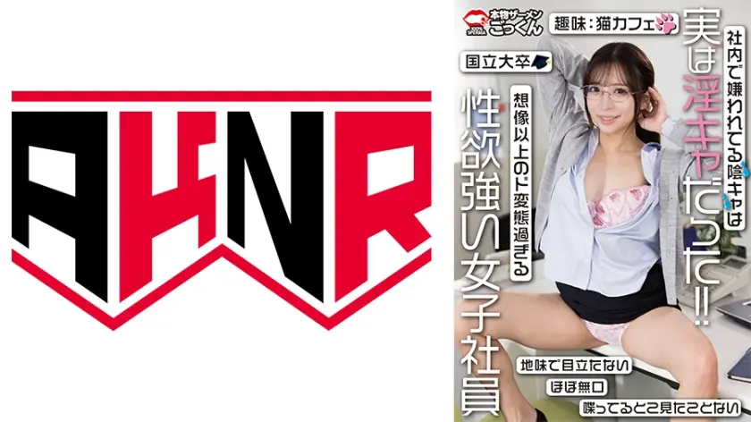 社内で嫌われてる陰キャは実は淫キャだった！！想像以上のド変態過ぎる性欲強い女子社員 小那海あや