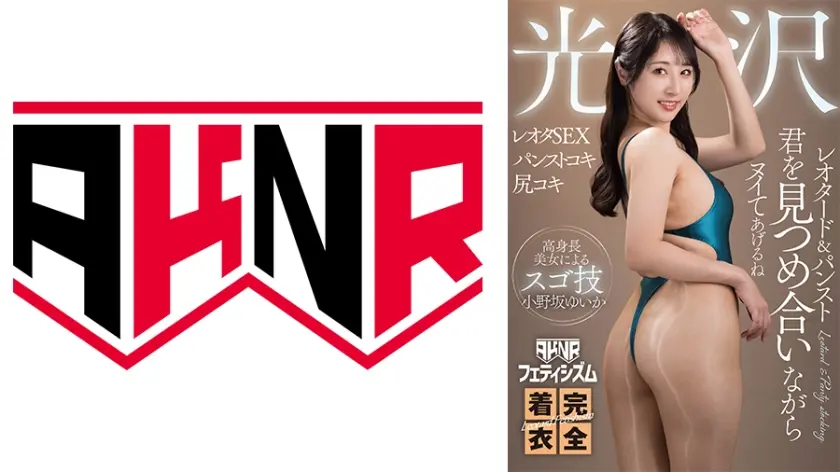 【AKNRフェティシズム】 完全着衣 光沢レオタード&パンスト君を見つめ合いながらヌイてあげるね 小野坂ゆいか