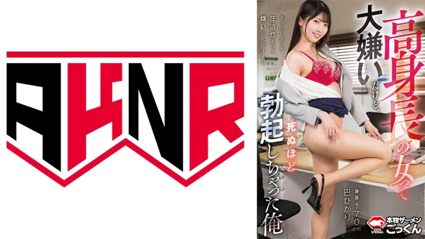 高身長の女って大嫌いだけど、死ぬほど勃起しちゃった俺 巴ひかり