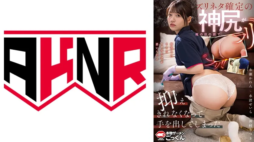 ズリネタ確定の神尻が俺の目の前でフリフリ！！抑えきれなくなって手を出してしまった 永瀬かれん 水澄せいら 神村さつき