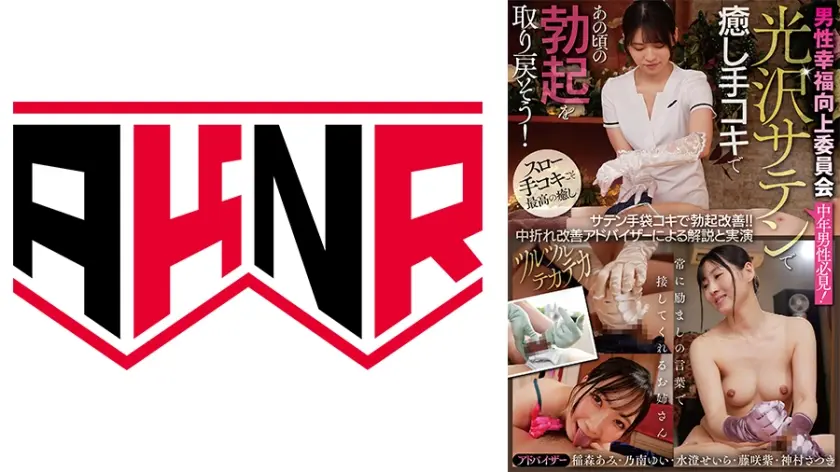 男性幸福向上委員会 サテン手袋コキで勃起改善！！ 中折れ改善アドバイザーによる解説と実演 稲森あみ 乃南ゆい 水澄せいら 藤咲紫 神村さつき