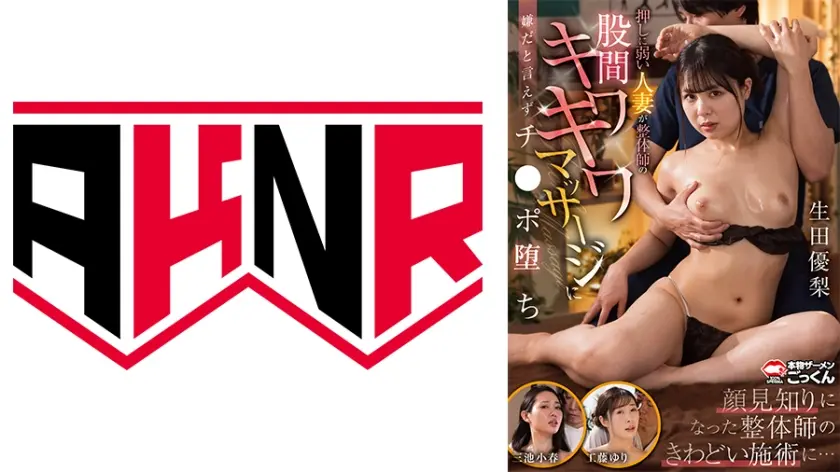 押しに弱い人妻が整体師のキワキワマッサージに嫌だと言えずチンポ堕ち 三池小春 工藤ゆり 生田優梨