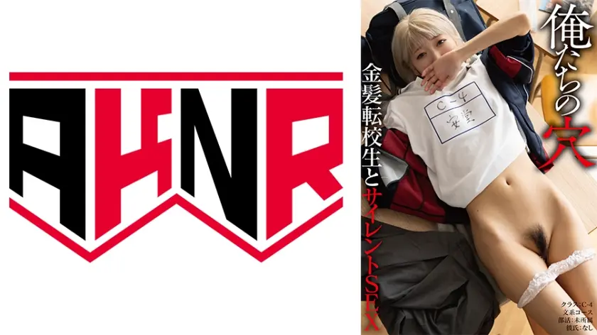 【俺たちの穴】 金髪転校生とサイレントSEX C-4 はるの(19) 安堂はるの