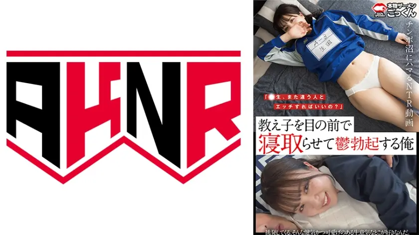 「先生、また違う人とエッチすればいいの？」 教え子を目の前で寝取らせて鬱勃起する俺 生田優梨