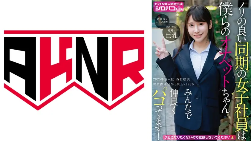 ノリの良い同期の女子社員は僕らのオナペットちゃん みんなで仲良くパコってます！ 2025年度入社 社員番号HN-001E-1986